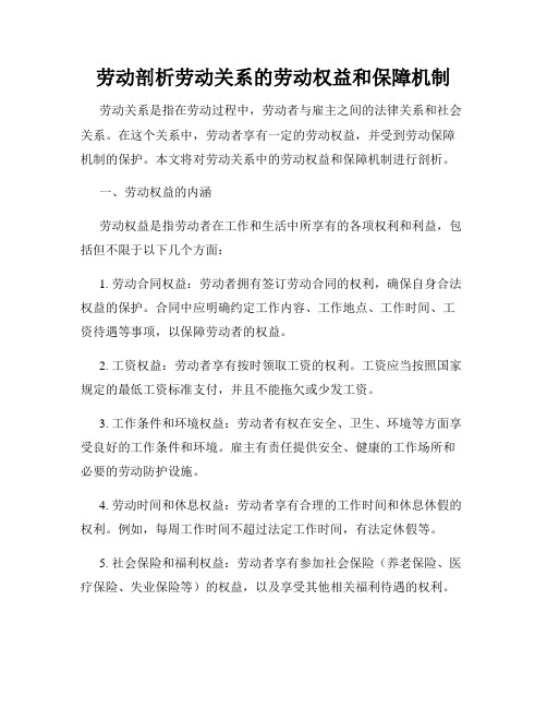 劳动剖析劳动关系的劳动权益和保障机制