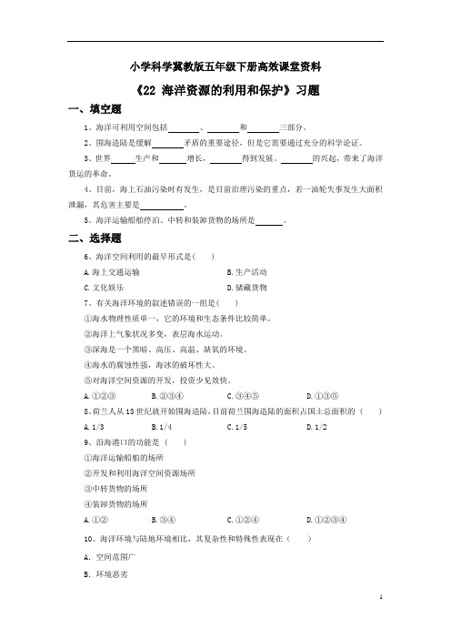 小学科学冀教版六年级上册高效课堂资料《22 海洋资源的利用和保护》习题1