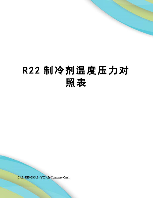 R22制冷剂温度压力对照表