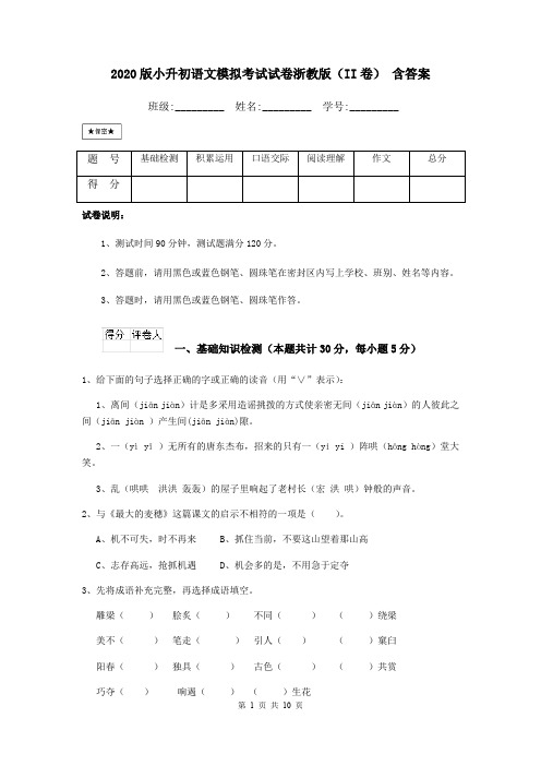 2020版小升初语文模拟考试试卷浙教版(II卷) 含答案
