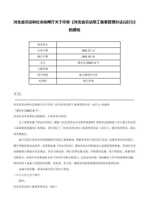 河北省劳动和社会保障厅关于印发《河北省劳动用工备案管理办法(试行)》的通知-冀劳社[2008]48号