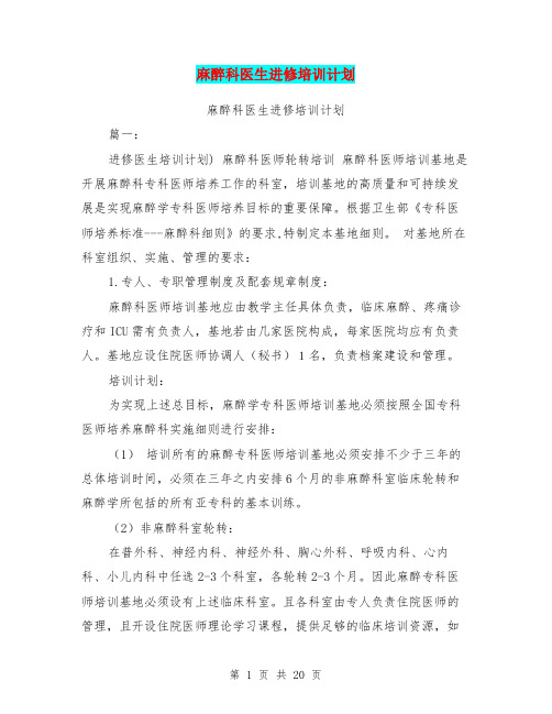 麻醉科医生进修培训计划