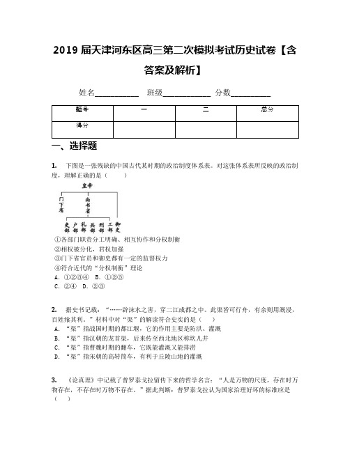 2019届天津河东区高三第二次模拟考试历史试卷【含答案及解析】