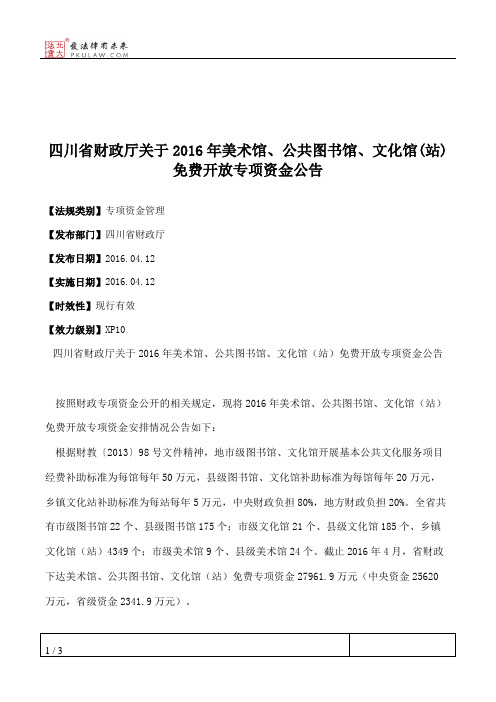 四川省财政厅关于2016年美术馆、公共图书馆、文化馆(站)免费开放专