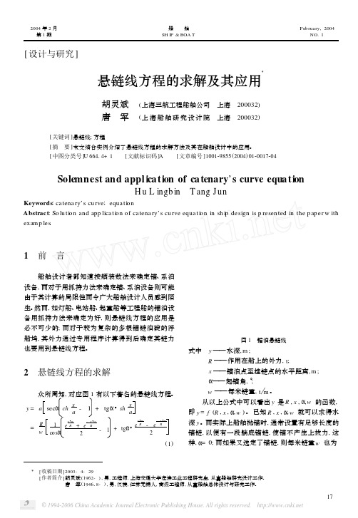 悬链线方程的求解及其应用