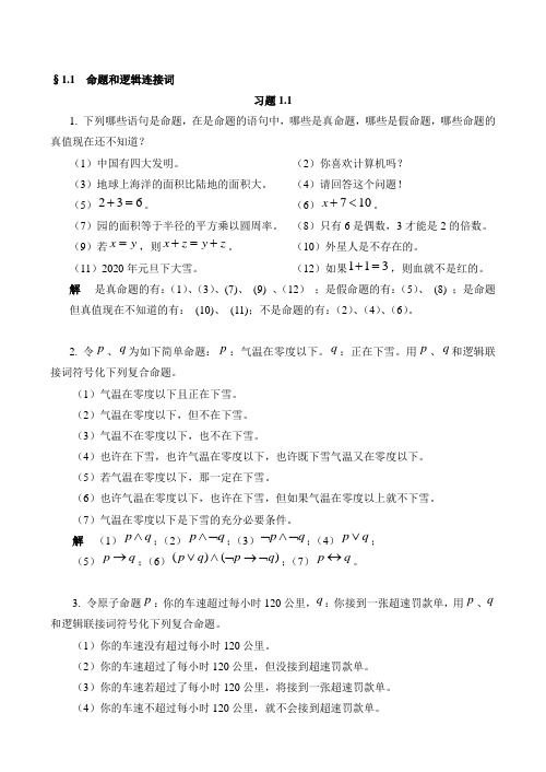 离散数学课后习题答案一