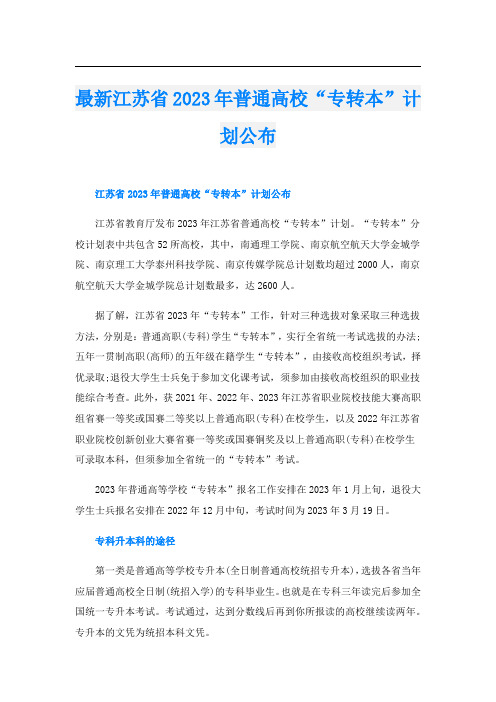 最新江苏省2023年普通高校“专转本”计划公布