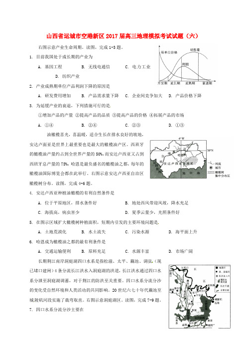 山西省运城市空港新区高三地理模拟考试试题(六)