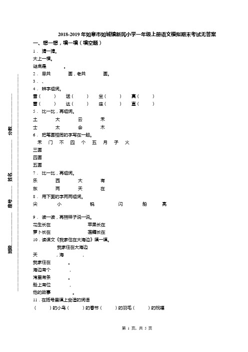 2018-2019年如皋市如城镇新民小学一年级上册语文模拟期末考试无答案