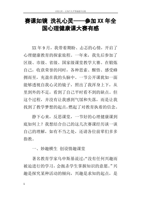 赛课如镜洗礼心灵参加XX年全国心理健康课大赛有感