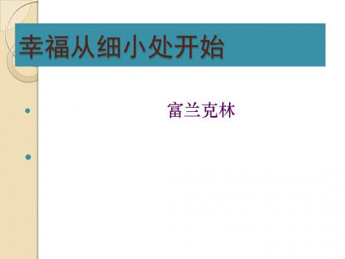 语文：2.8《幸福从细小处开始》课件(1)(粤教版选修《传记选读》)