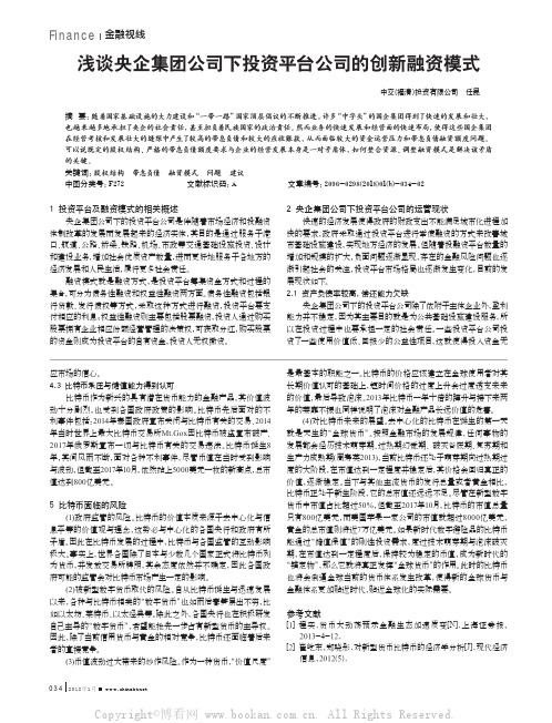 浅谈央企集团公司下投资平台公司的创新融资模式