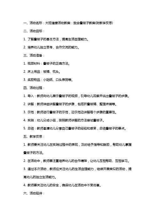 大班健康活动教案：我会叠被子教案(附教学反思)