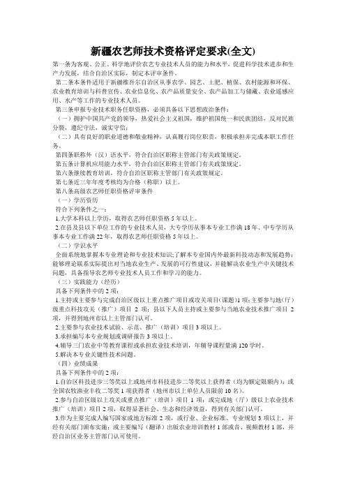 新疆农艺师技术资格评定要求(全文)