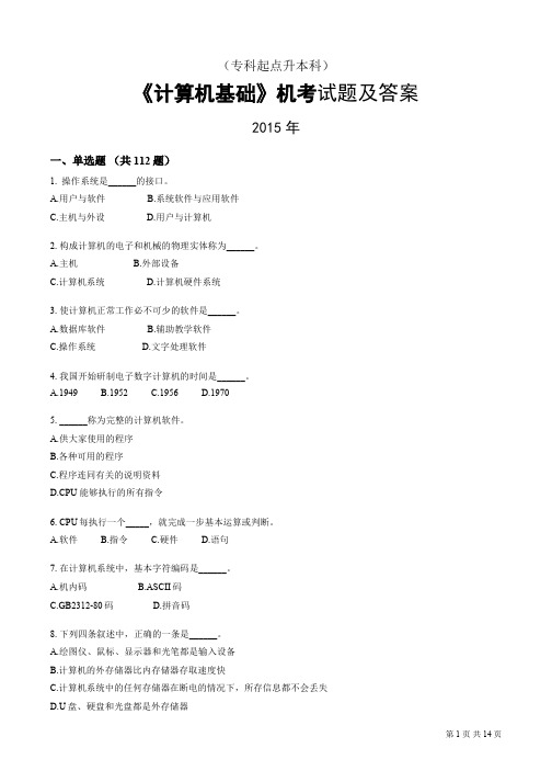 2015年网络远程教育入学全国统考 远程网络教育《计算机基础》专升本入学考试 有答案