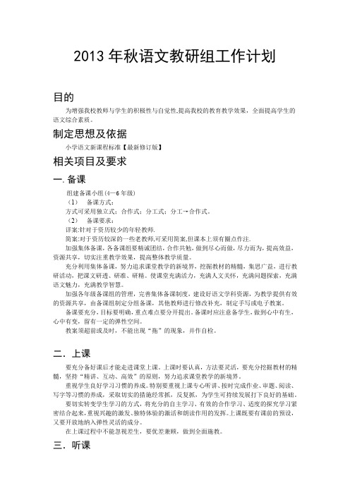 2013--2014年度上期语文教研组工作计划..docx