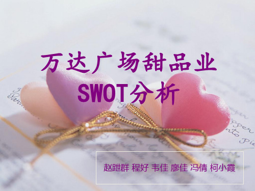 万达广场甜品业SWOT分析