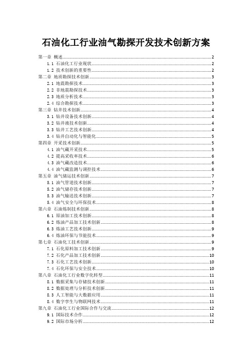 石油化工行业油气勘探开发技术创新方案