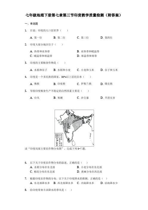 人教版七年级地理下册第七章第三节印度教学质量检测(附答案)