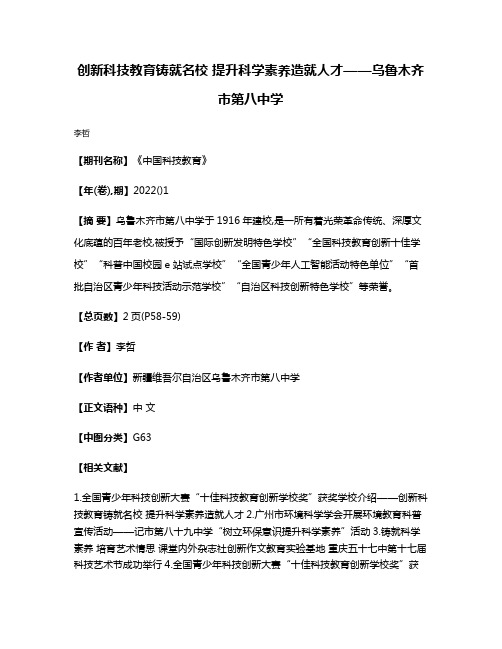 创新科技教育铸就名校 提升科学素养造就人才——乌鲁木齐市第八中学