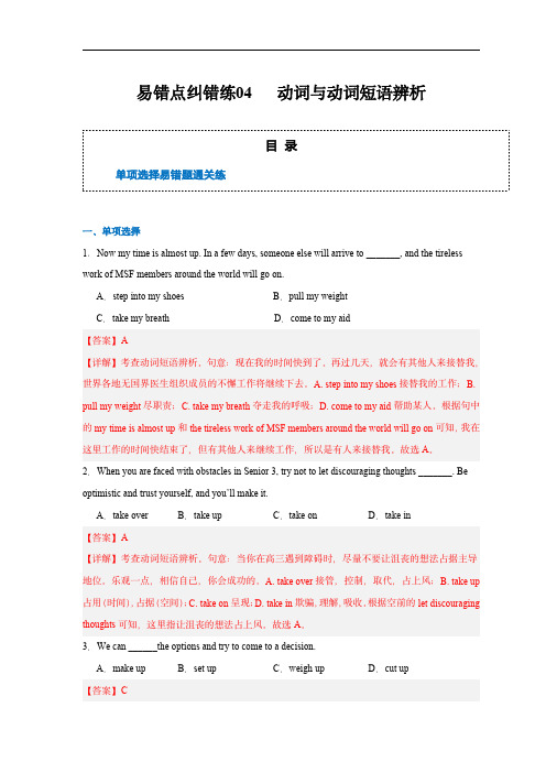 备战2024年高考英语考试易错点纠错练04  动词与动词短语辨析(解析版)