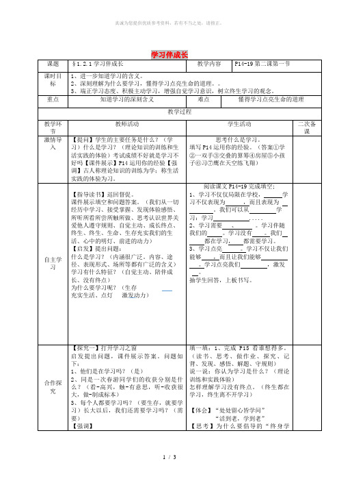 七年级道德与法治上册第一单元成长的节拍第二课学习新天地第1框学习伴成长教案新人教版(3)