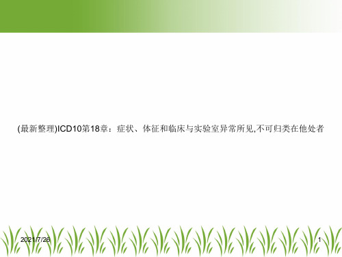 (最新整理)ICD10第18章：症状、体征和临床与实验室异常所见,不可归类在他处者