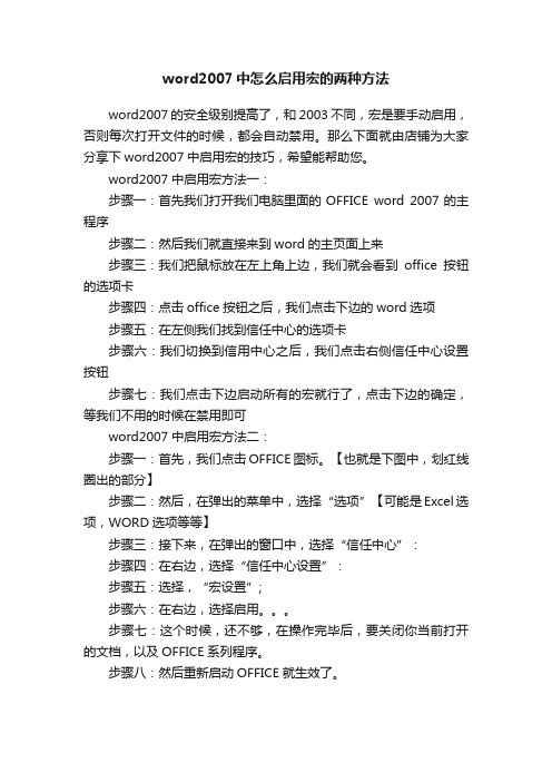 word2007中怎么启用宏的两种方法