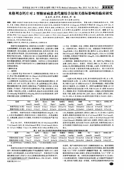 米格列奈钙片对2型糖尿病患者代谢综合征相关指标影响的临床研究