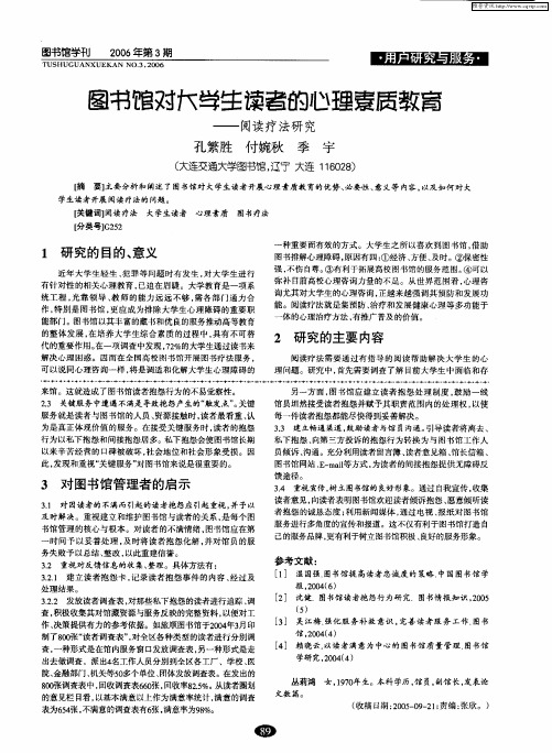 图书馆对大学生读者的心理素质教育——阅读疗法研究