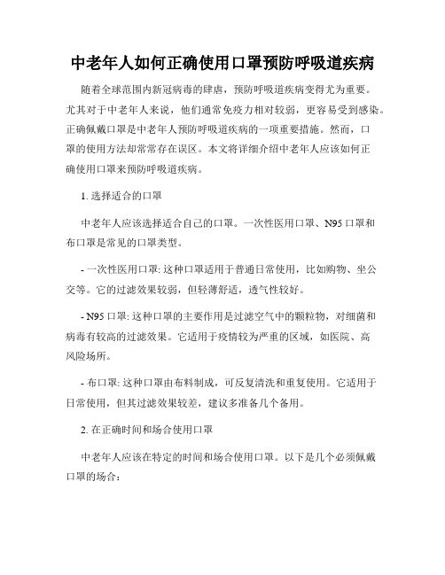 中老年人如何正确使用口罩预防呼吸道疾病