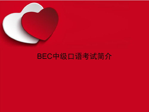 BEC中级口语考试简介教学课件讲议