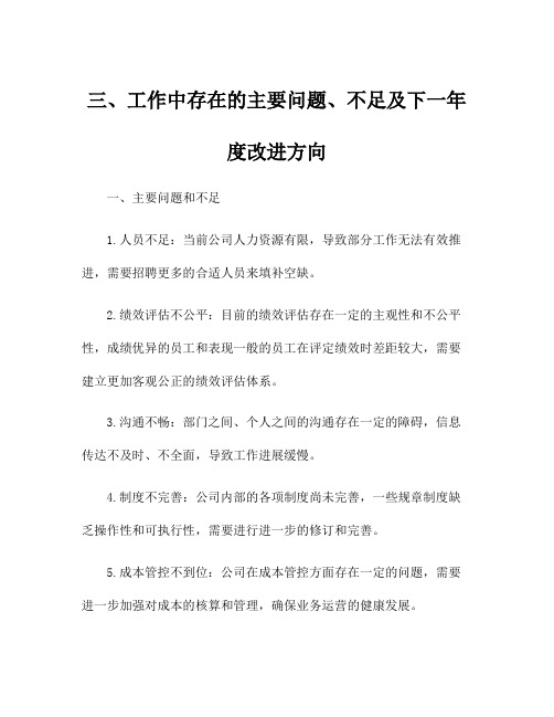 三、工作中存在的主要问题、不足及下一年度改进方向