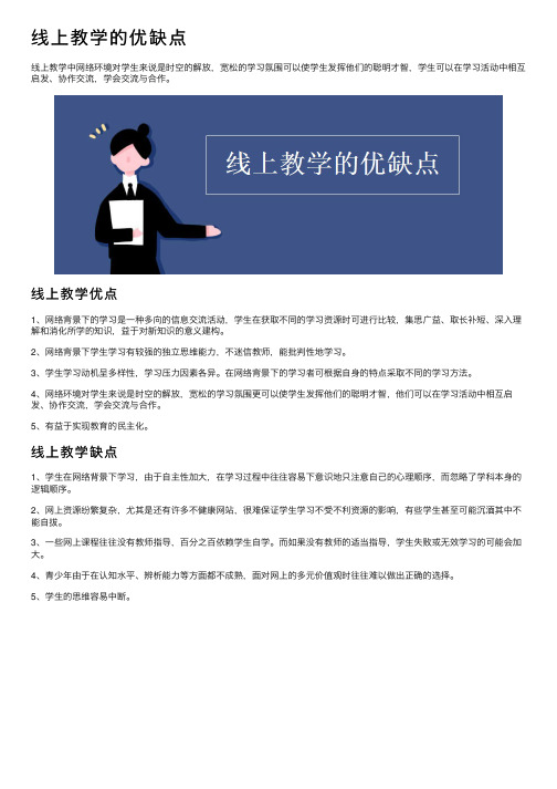 线上教学的优缺点