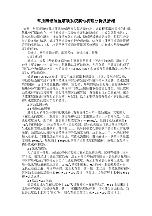 常压蒸馏装置塔顶系统腐蚀机理分析及措施