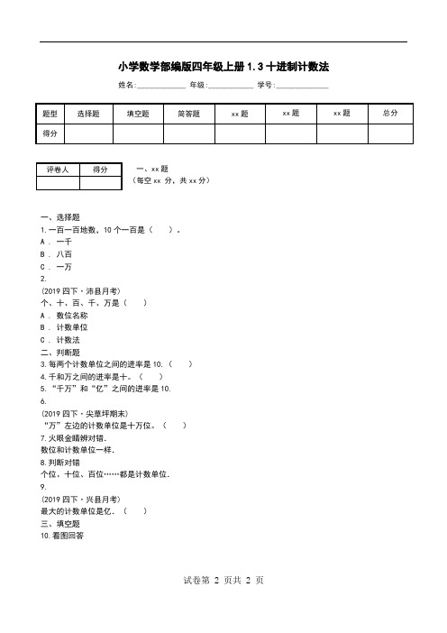 小学数学部编版四年级上册1.3十进制计数法