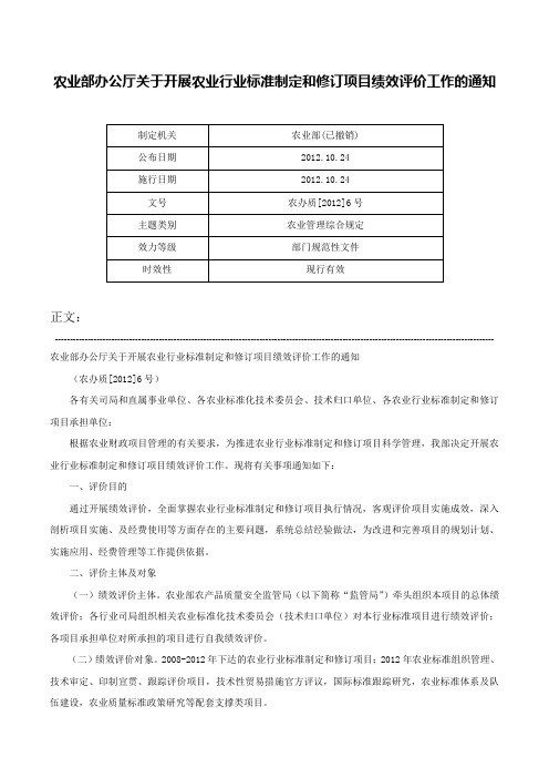 农业部办公厅关于开展农业行业标准制定和修订项目绩效评价工作的通知-农办质[2012]6号