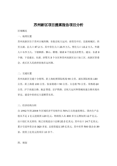 苏州新区项目提案报告项目分析