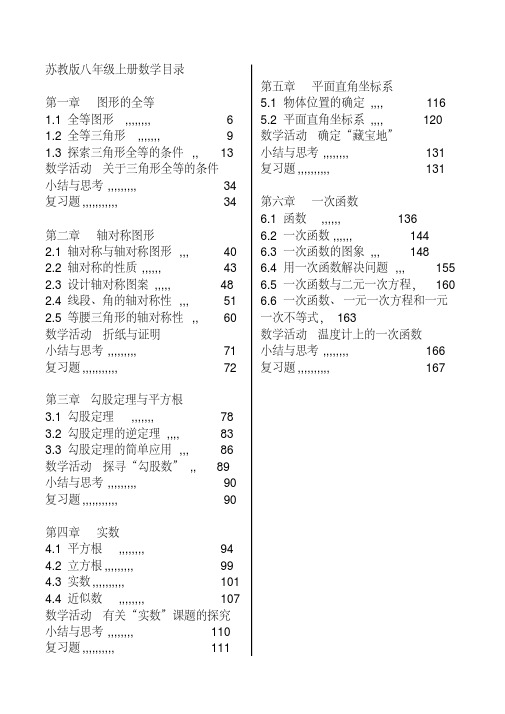 苏教版八年级上册数学目录新版