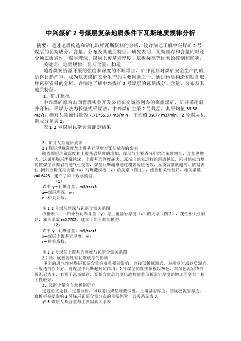 中兴煤矿2号煤层复杂地质条件下瓦斯地质规律分析