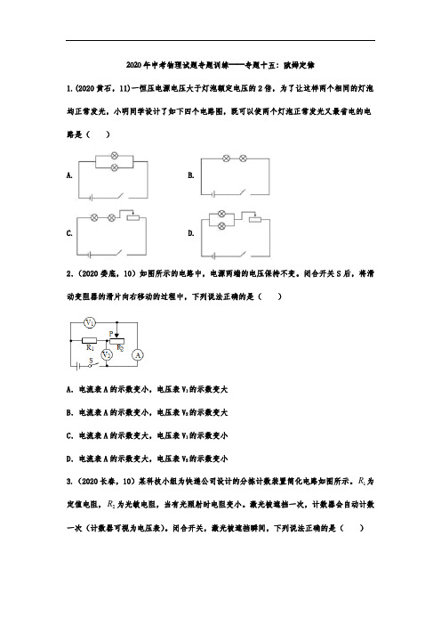 2020年中考物理试题专题训练——专题十五：欧姆定律