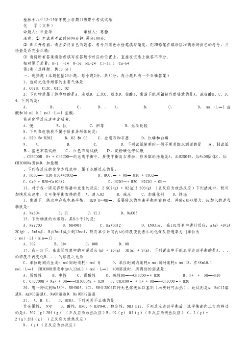 广西桂林十八中2012-2013学年高二上学期期中考试 化学(文).pdf