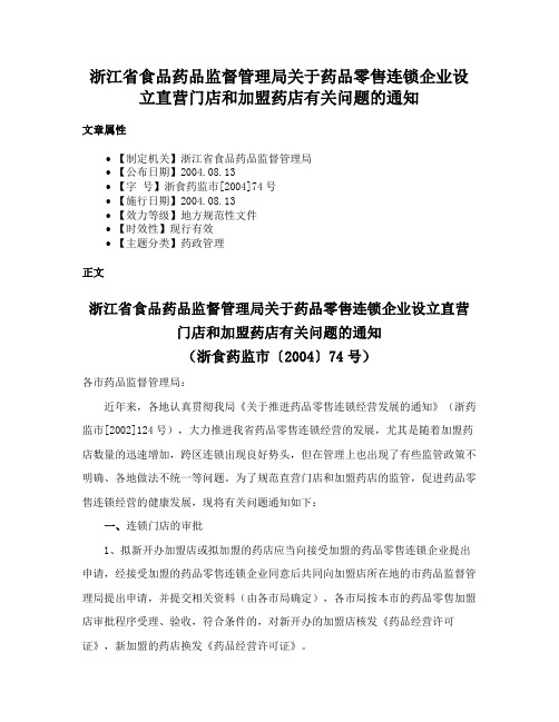 浙江省食品药品监督管理局关于药品零售连锁企业设立直营门店和加盟药店有关问题的通知