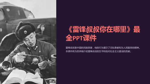 《雷锋叔叔你在哪里》最全PPT课件