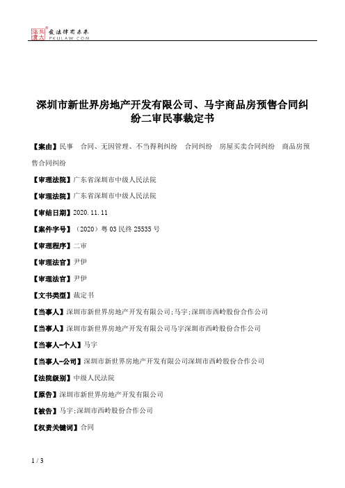 深圳市新世界房地产开发有限公司、马宇商品房预售合同纠纷二审民事裁定书