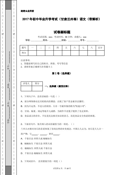 2017年初中毕业升学考试(甘肃兰州卷)语文(带解析)