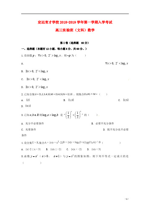 安徽省滁州市定远县育才学校2019届高三数学上学期入学考试试题文实验班201809100111