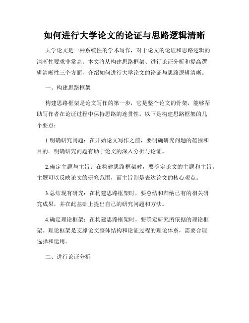 如何进行大学论文的论证与思路逻辑清晰