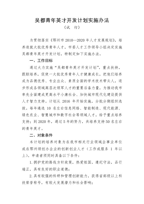 吴都青年英才开发计划实施办法