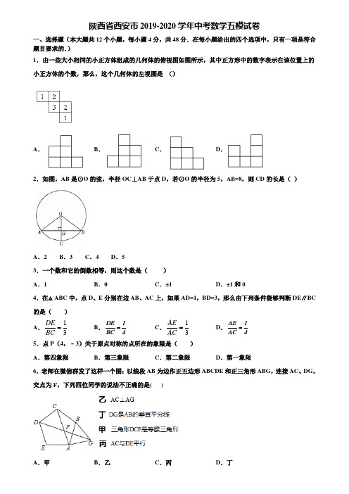 陕西省西安市2019-2020学年中考数学五模试卷含解析